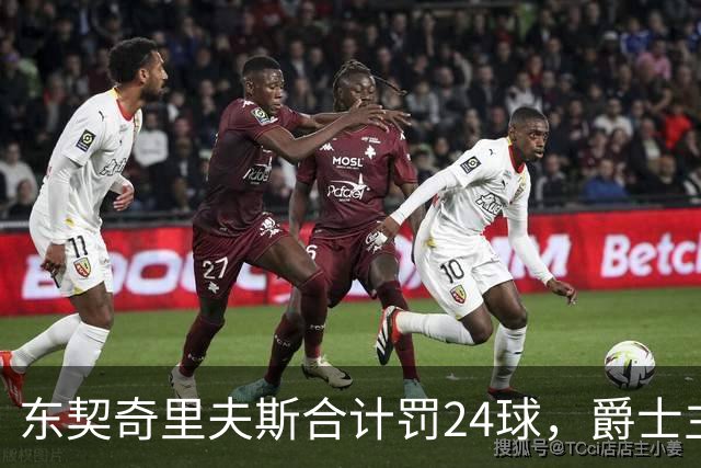 东契奇里夫斯合计罚24球，爵士主帅直言防守缺纪律性