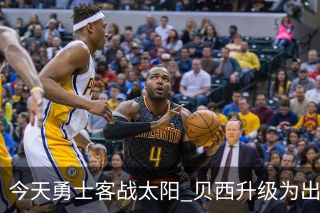 今天勇士客战太阳 贝西升级为出战比赛