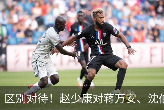 区别对待！赵少康对蒋万安、沈伯洋的采访尽显双标！