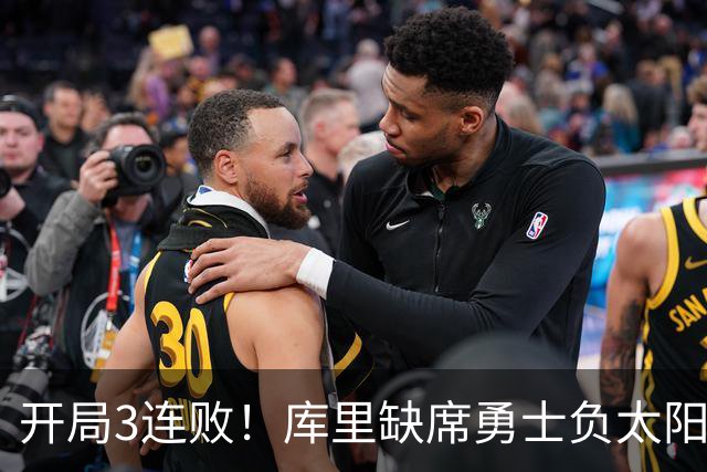 开局3连败！库里缺席勇士负太阳 布克43+7+7伦德博格26+9