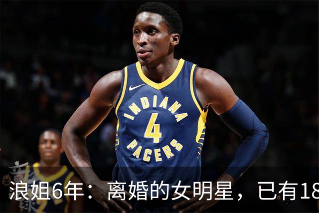 浪姐6年：离婚的女明星，已有18位