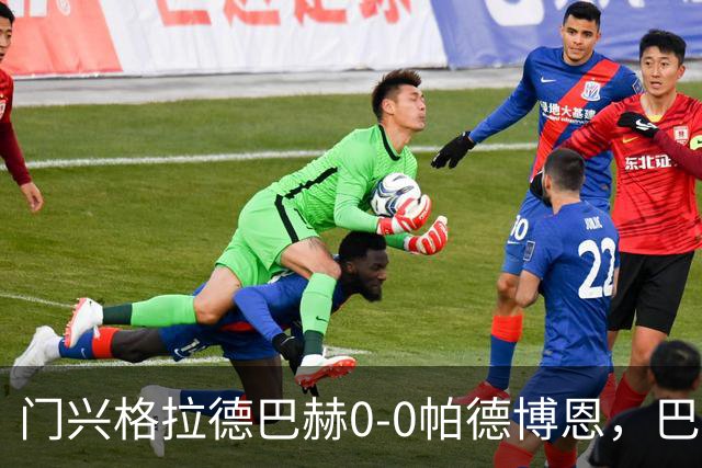 门兴格拉德巴赫0-0帕德博恩，巴茨力保城门不失