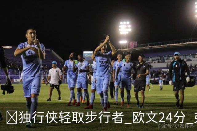 🏀独行侠轻取步行者 欧文24分 弗拉格14+5+6&伤退 西亚卡姆23分