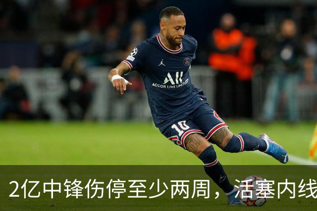 2亿中锋伤停至少两周，活塞内线告急